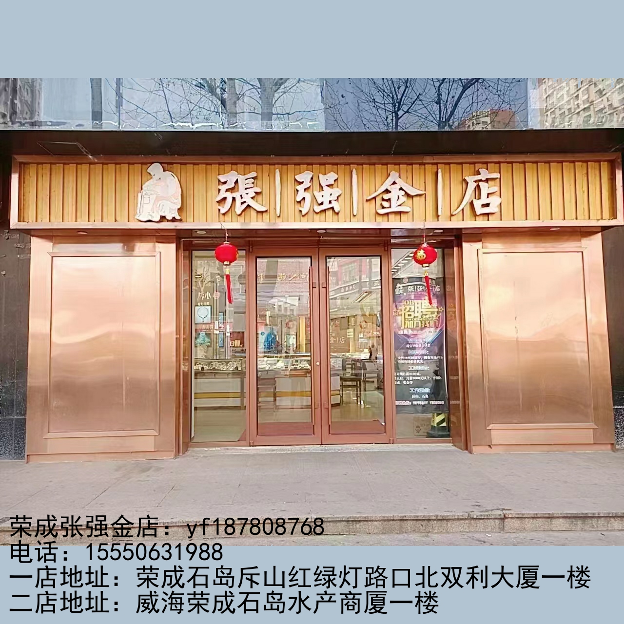 荣成张强金店：yf187808768