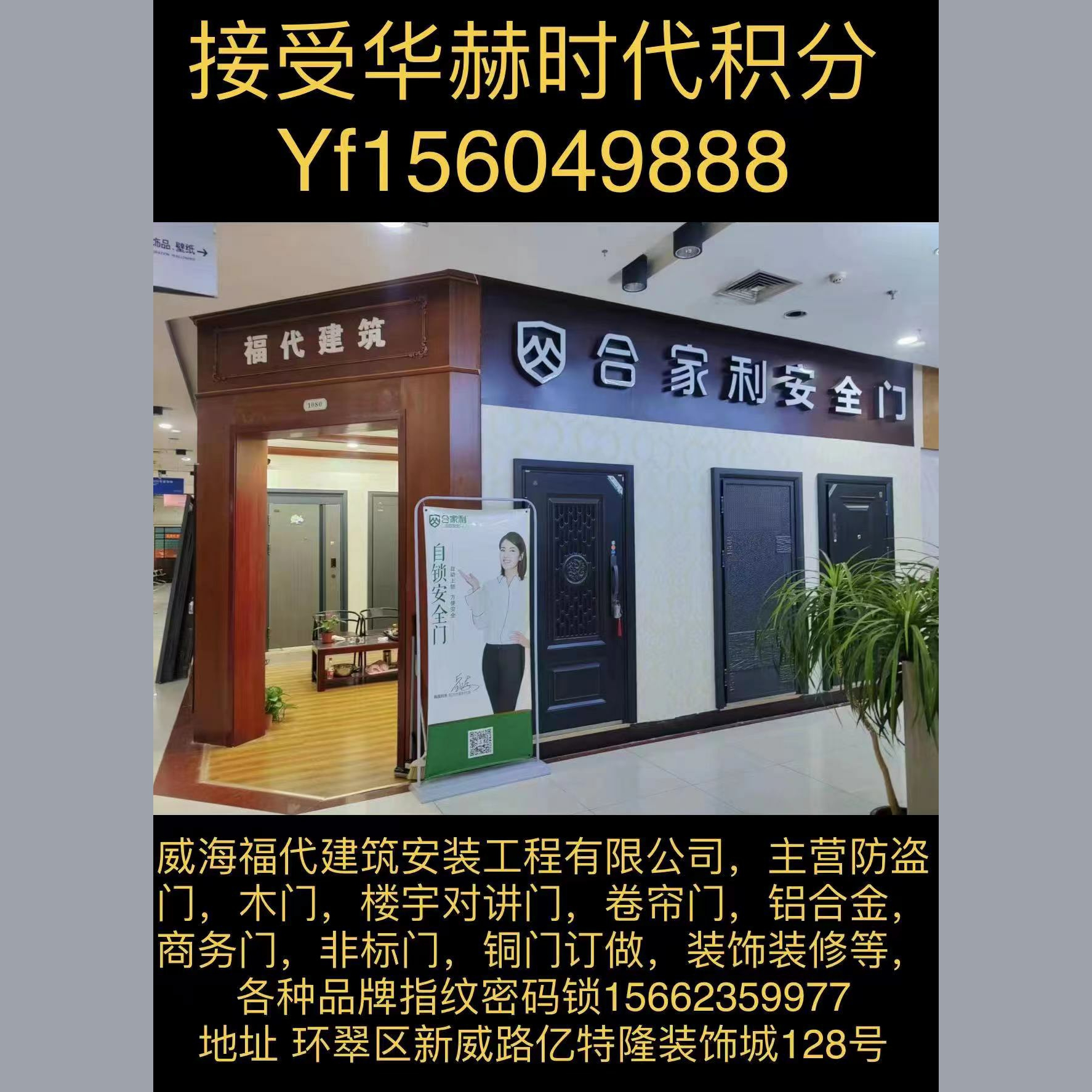 威海福代建筑安装工程有限公司：YF156049888