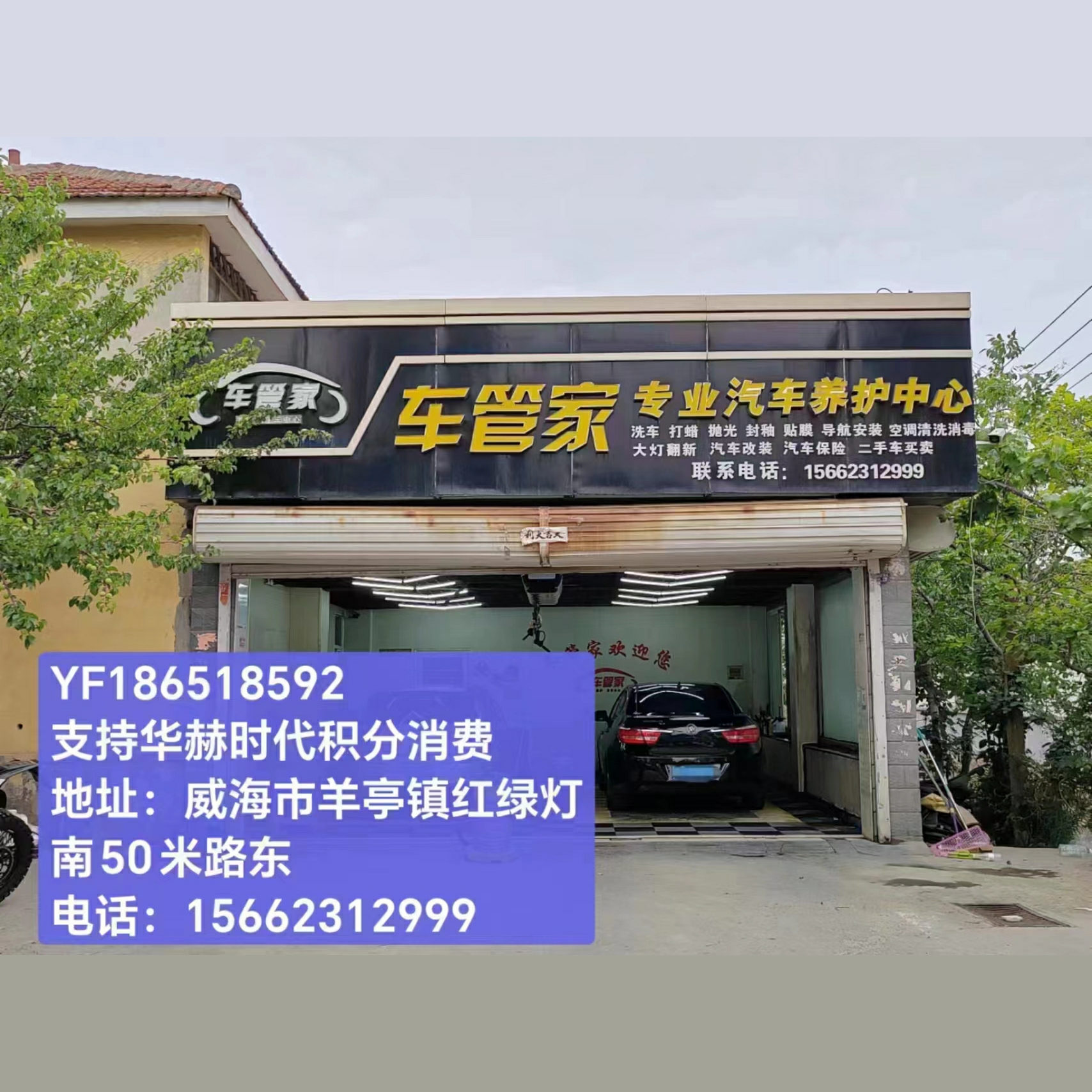 威海羊亭车管家专业汽车养护中心：YF186518592