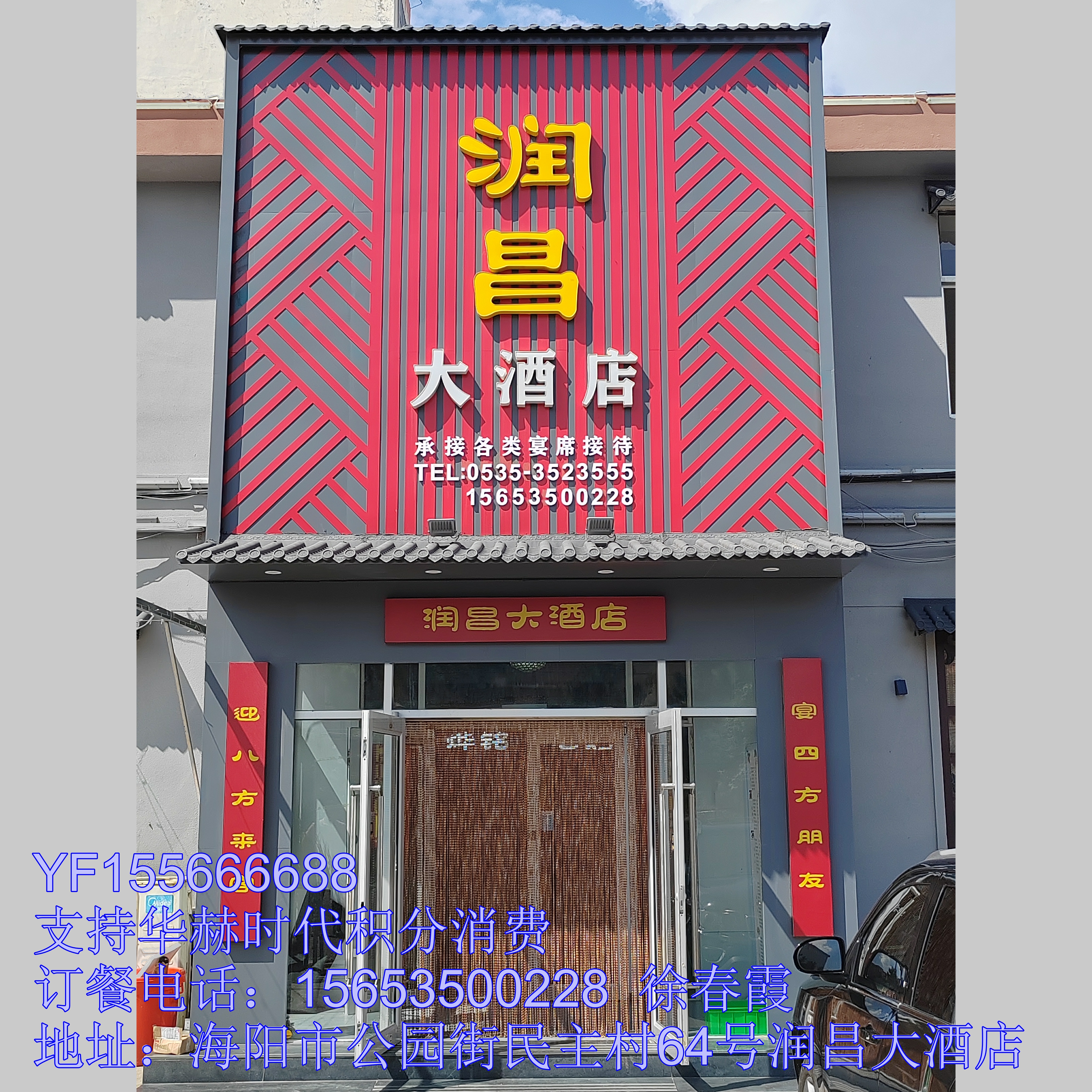 海阳市润昌大酒店：YF155666688