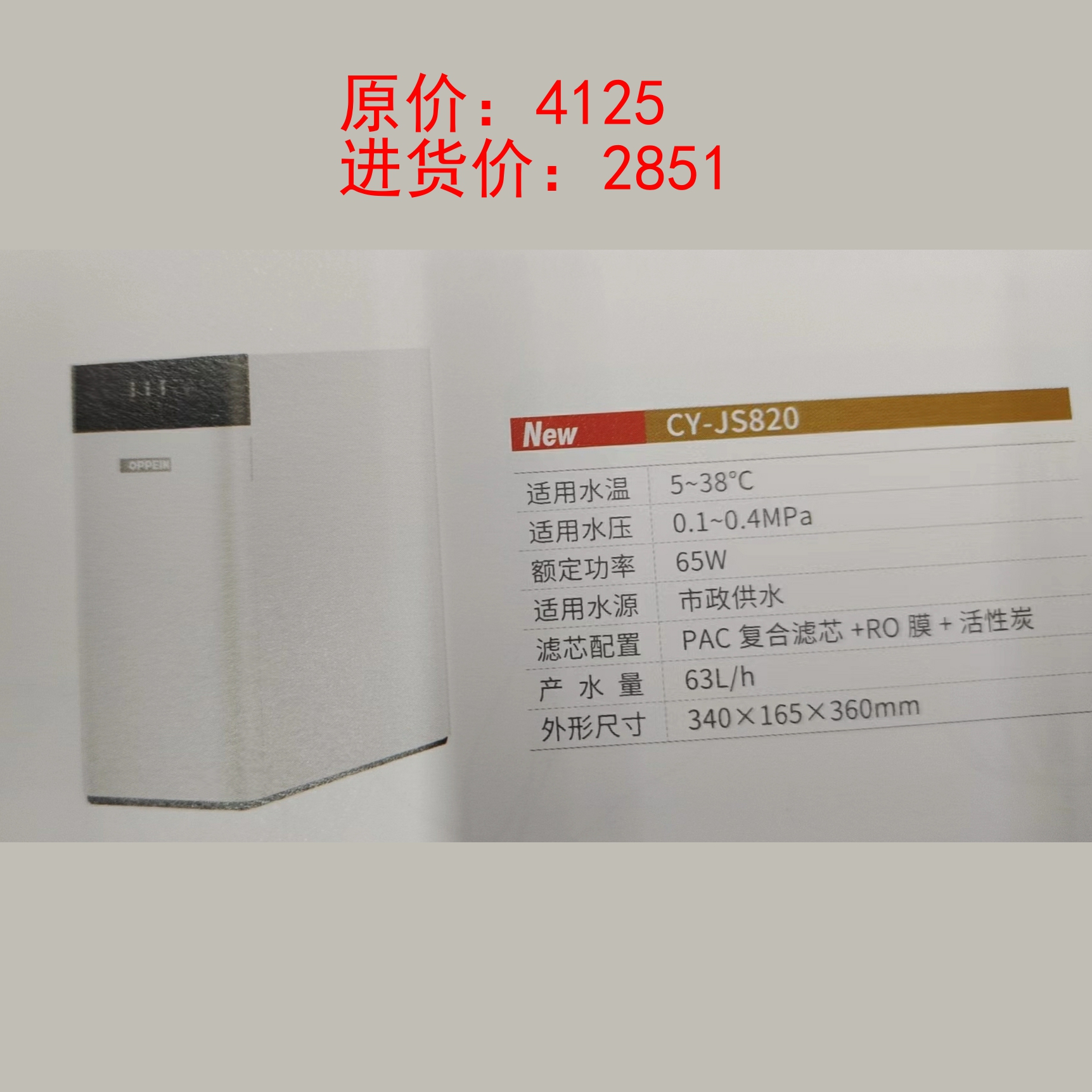 欧派净水器JS820